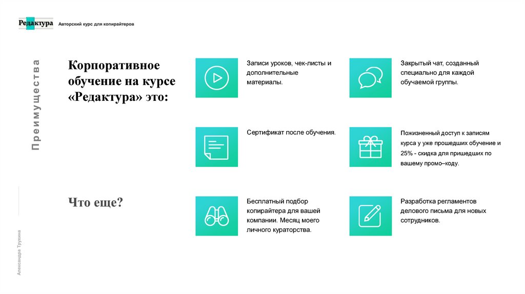 Корпоративное обучение на курсе «Редактура» это: