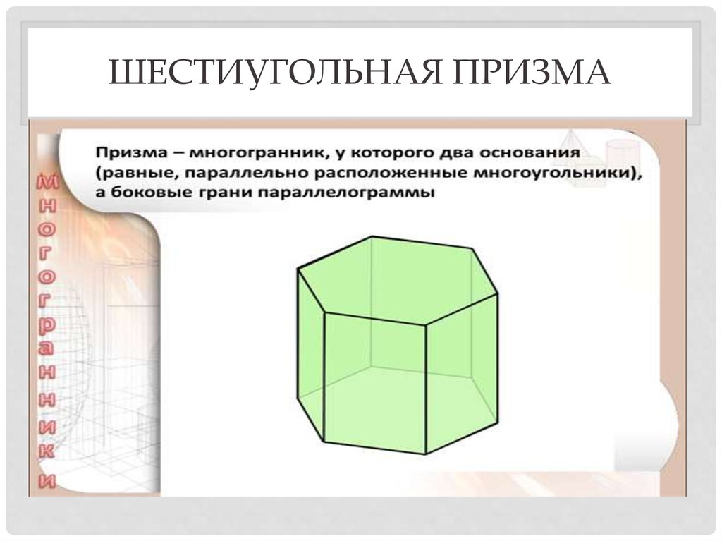 Призма сколько граней. Грани правильной шестиугольной Призмы. Семиугольная Призма грани. Боковые грани шестиугольной Призмы. Правильная шестиугольная Призма.