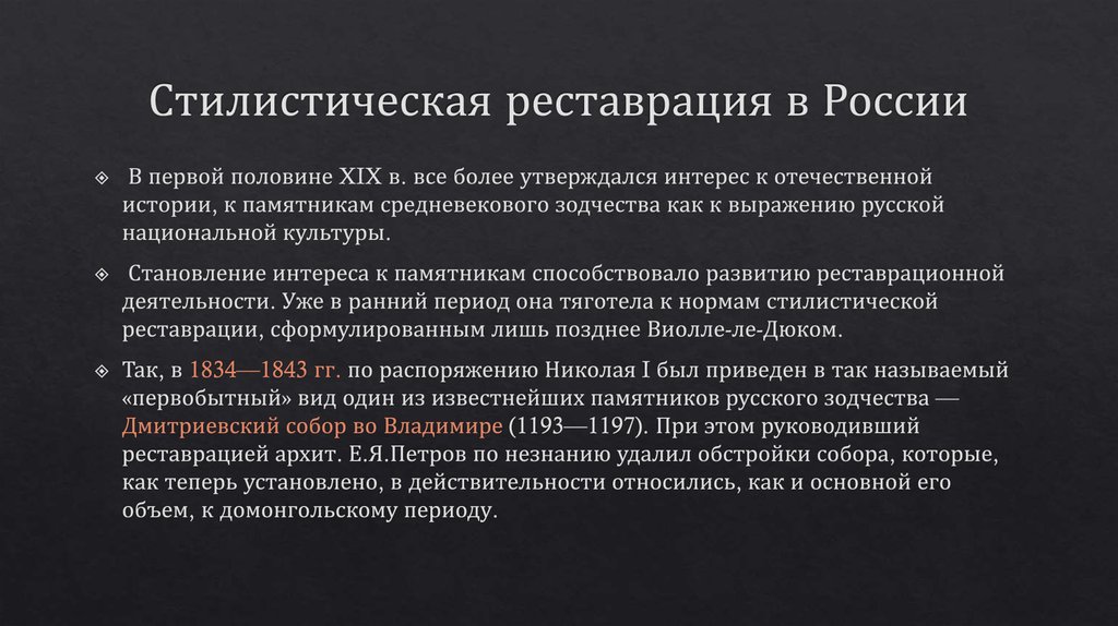 Реставрация это. Стилистическая реставрация. Реставрация это в истории. Стилистическая реставрация примеры. Стилистическая реставрация презентация.