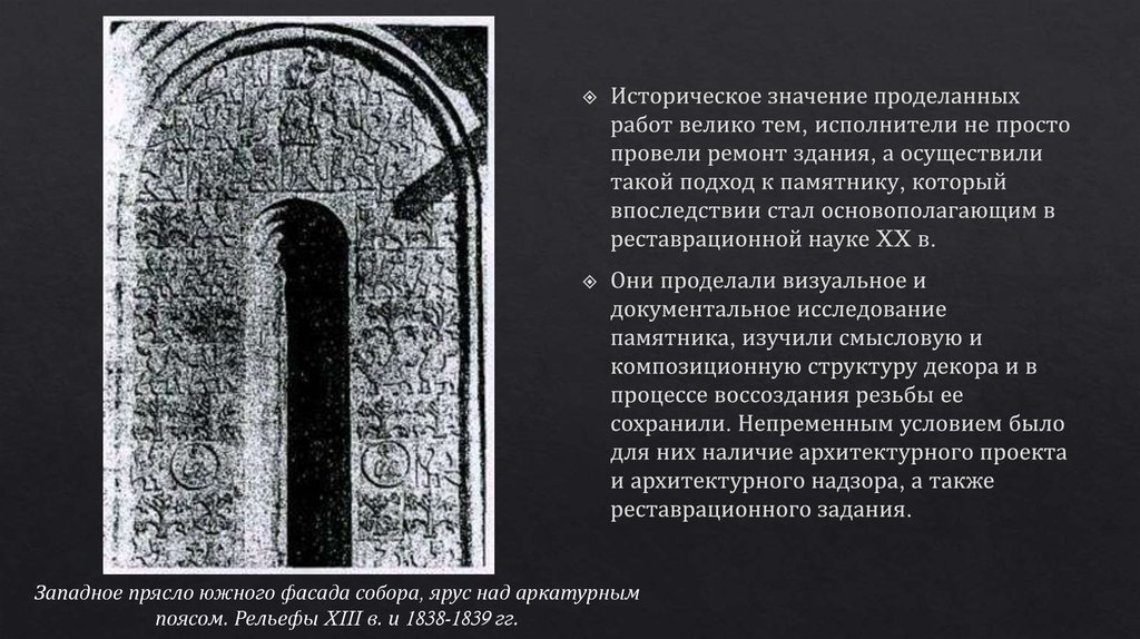 Впоследствии стали. Стилистическая реставрация презентация. Стилистическая реставрация архитектуры. Стилистическая реставрация примеры. Принцип стилистической реставрации.