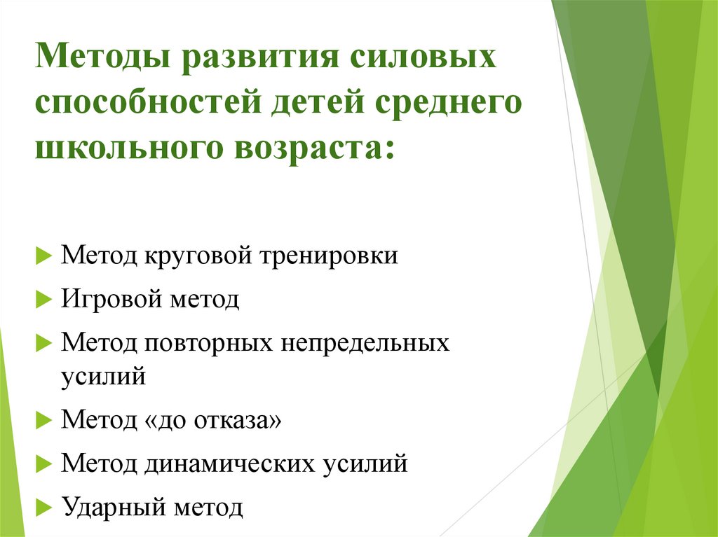 Силовые методы. Методика развития силовых способностей. Методы развития силовых способностей. Методы совершенствования силовых способностей. Методы развития скоростно-силовых качеств.