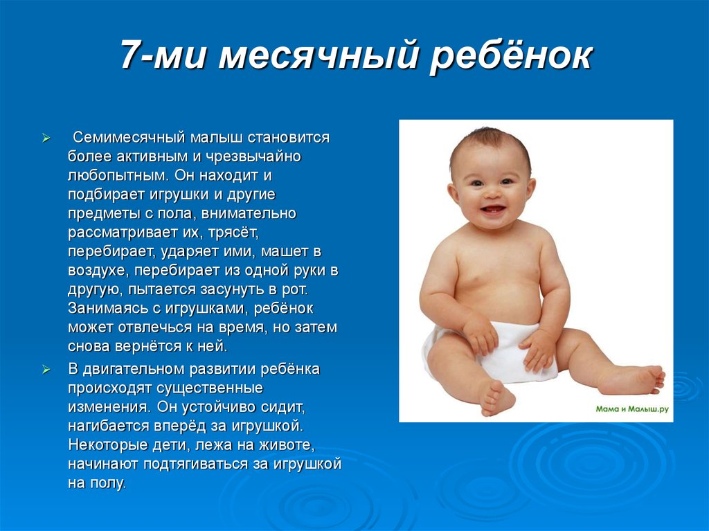 В возрасте 5 7 месяцев. Что должен делать ребёнок в 7 месяцев. 7 Месяцев ребенку развитие. Что должен уметь ребёнок в 7 месяцев девочки. Что должен уметь ребёнок в 7 месяцев мальчик.