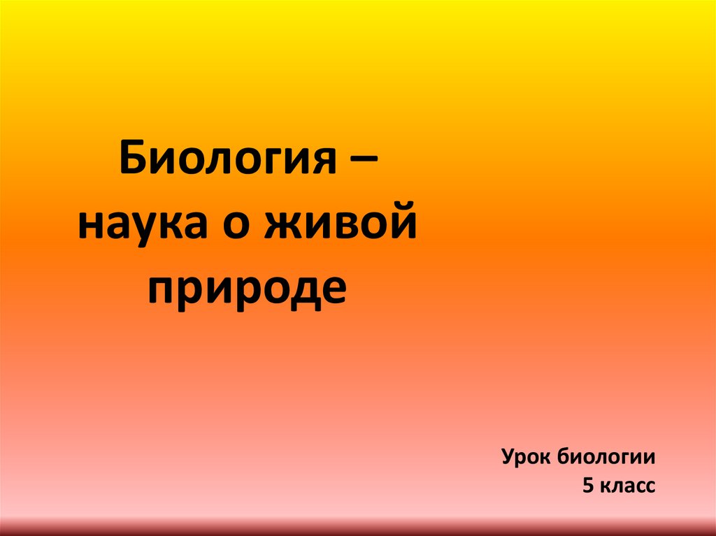 5 класс наука о живой природе презентация