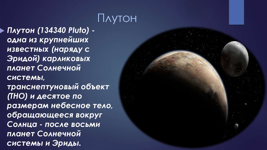 134340 Плутон. Транснептуновый объект солнечной системы карликовая Планета. Астероид 134340. Атмосфера плутона