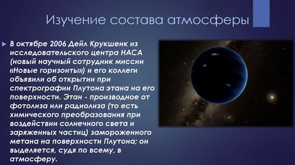 Состав плутона. Плутон характеристика атмосферы. Планета Плутон атмосфера. Плутон строение атмосферы. Химические характеристики Плутона.