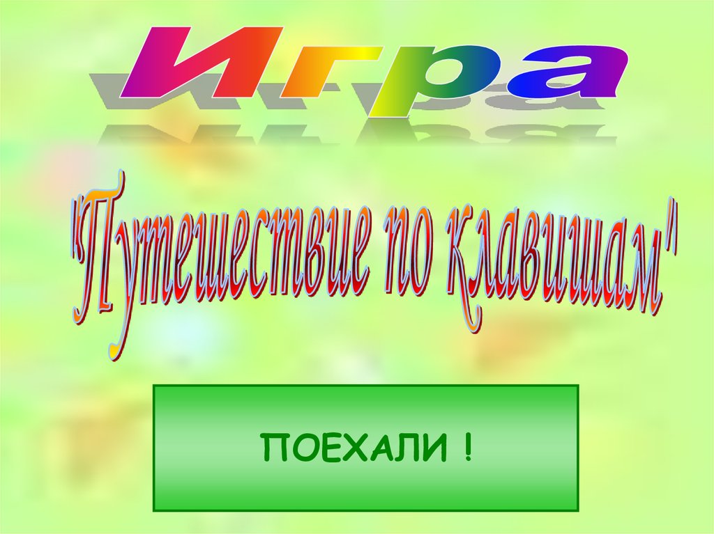 Темы поехал. Поехали играть.