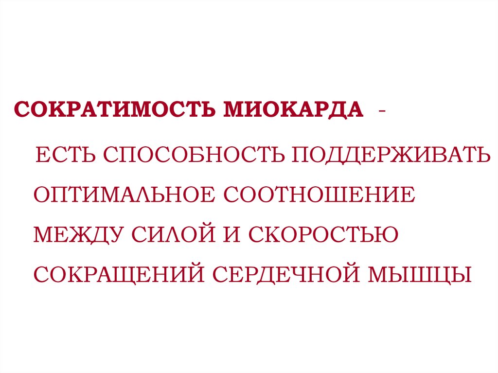 Определение сократимости. Сократимость миокарда. Сократимость сердечной мышцы. Сократимость сердца физиология. Сократимость миокарда норма.