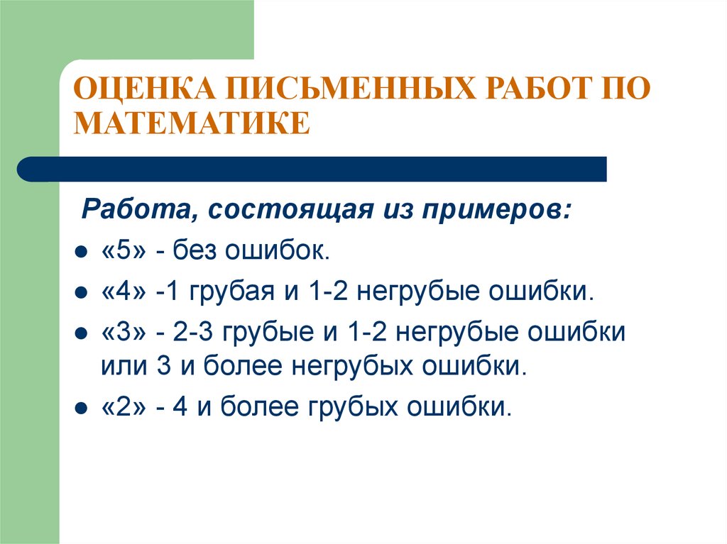 Виды письменных работ. Оценка письменных работ. Оценка письменных работ по математике. Оценивание письменных работ по математике. Система оценивания письменных работ по математике.