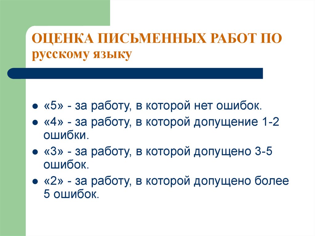 Оценки письменной. Оценка письменных работ по русскому языку. Оценки за письменные работы по русскому языку. Оценивание письменных работ по русскому языку. Как оцениваются письменные работы по русскому языку.