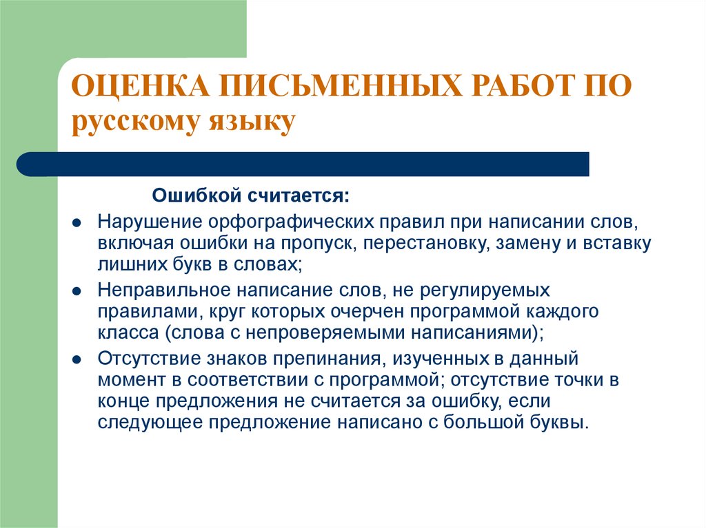 Ошибкой считается. Оценка письменных работ по русскому языку. Ошибки русский язык оценивание письменных работ. Как оцениваются письменные работы по русскому языку. Нарушение орфографических норм.