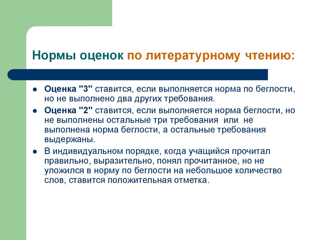 Оценка чтения. Оценка по литературному чтению. Оценка 2 ставится если. Оценка 3 ставится если. 3 Это нормальная оценка.