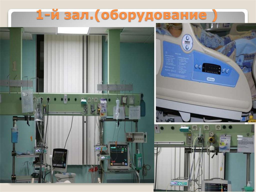 1-й зал.(оборудование )