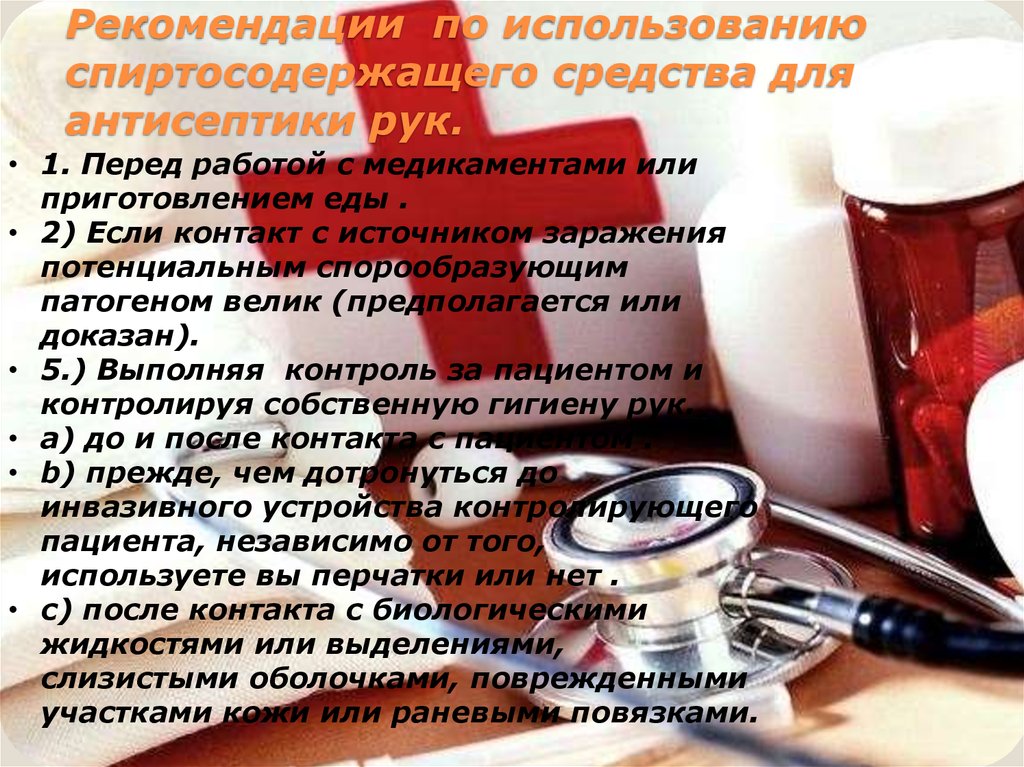 Рекомендации по использованию спиртосодержащего средства для антисептики рук.