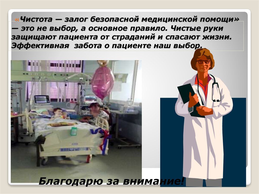 «Чистота — залог безопасной медицинской помощи» — это не выбор, а основное правило. Чистые руки защищают пациента от страданий