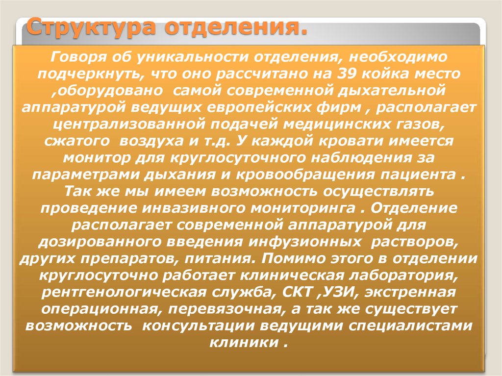 Структура отделения.