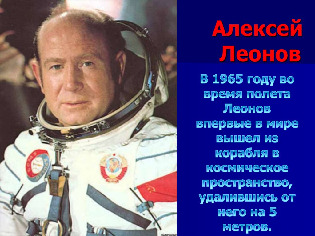 Кто первый был в открытом космосе. Леонов космонавт.