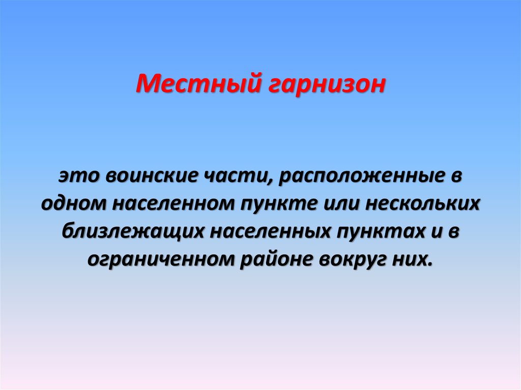 Сайт гарнизона. Территориальный Гарнизон. Местный Гарнизон. Местный и территориальный Гарнизон. Гарнизон это кратко.