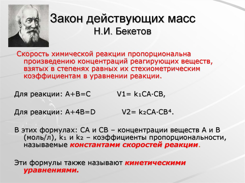 Закон действующих масс Н.И. Бекетов