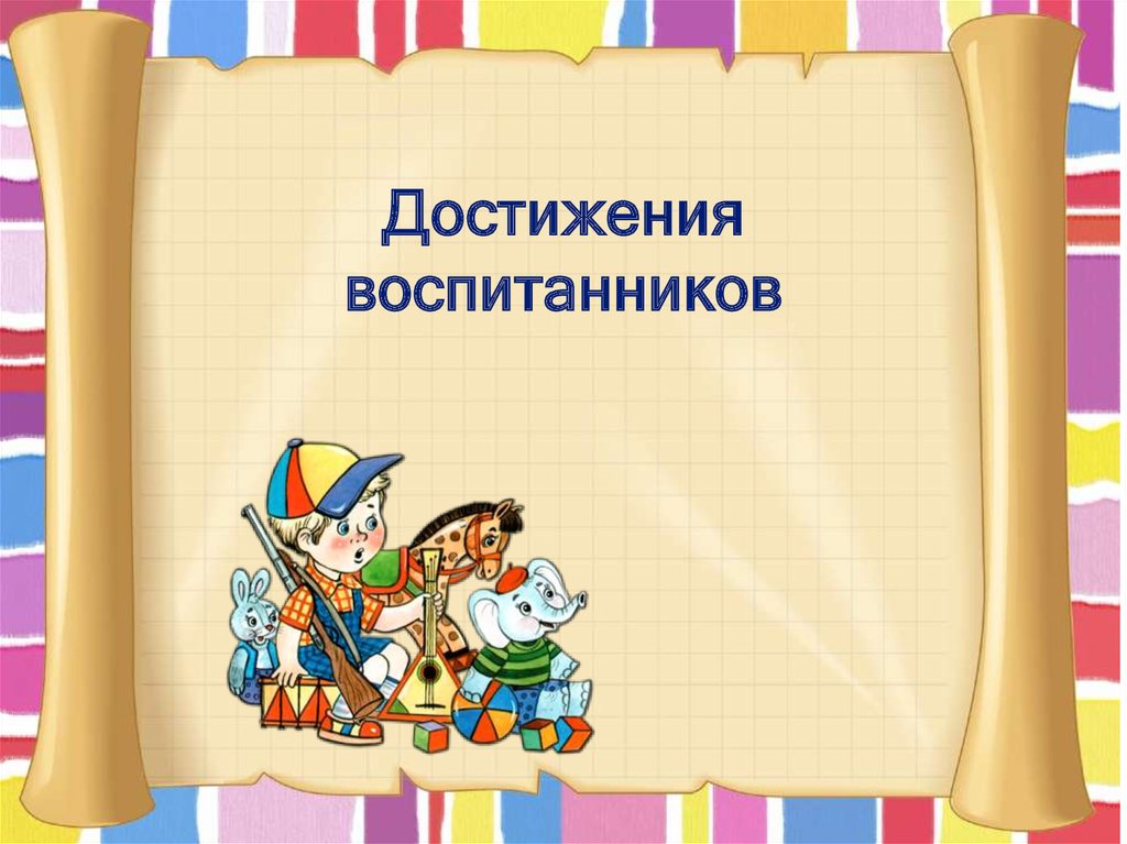 Шаблон презентации для аналитического отчета воспитателя