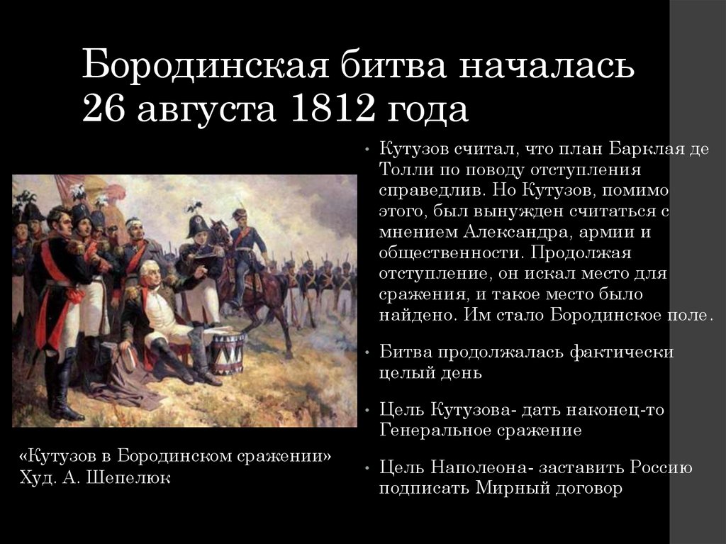 Бородинская битва началась 26 августа 1812 года