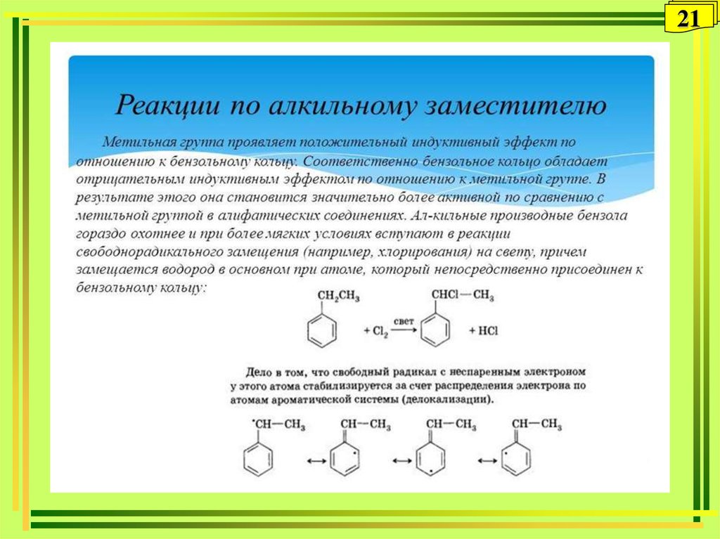 Алкильная группа. Химические свойства бензола. Толуол применение. Реакции по алкильному заместителю. Физические свойства бензола.