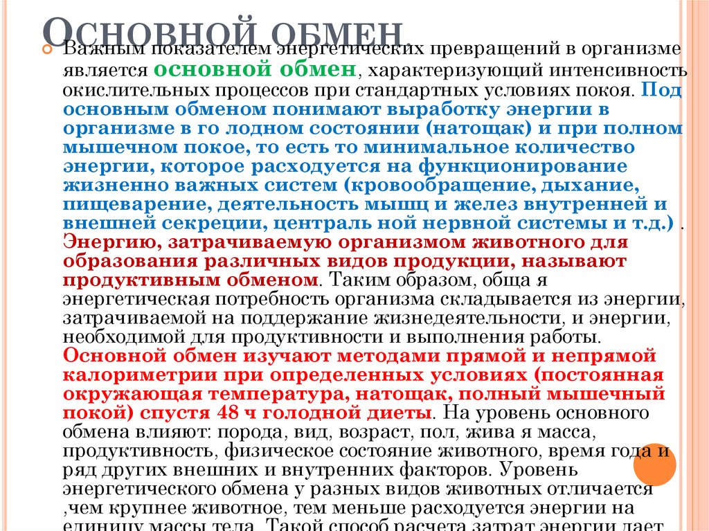 Должный основной обмен это