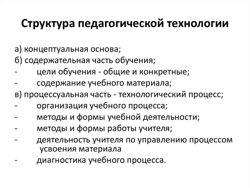 Структуру педагогической технологии составляют