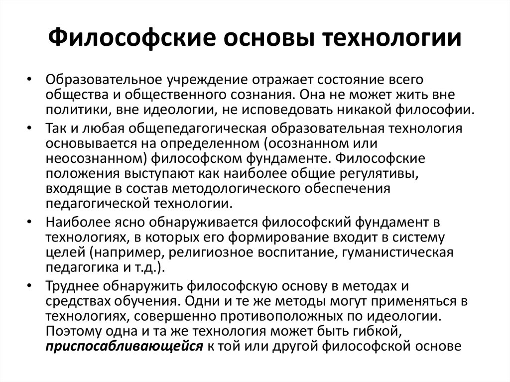 Могут основа. Философские основы технологии. Философские основы педагогических технологий. Философские основания педагогической технологии. Философские основы воспитания.