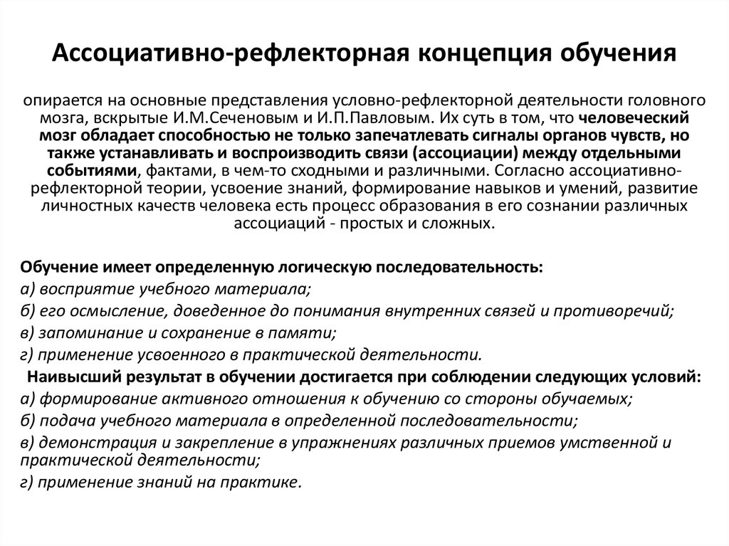 Ассоциативно рефлекторная. Основные положения ассоциативно-рефлекторной теории обучения.