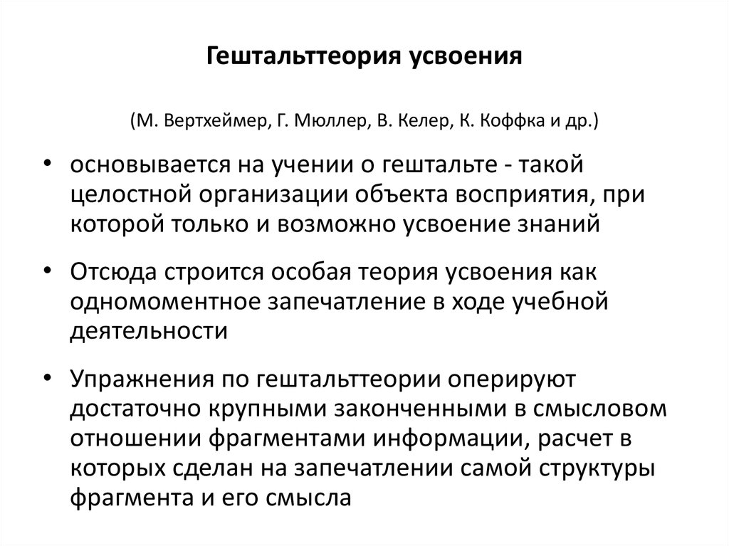 Гештальт теория памяти в психологии презентация