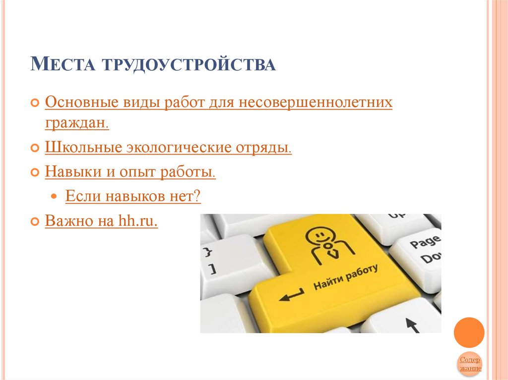 Особенности трудоустройства несовершеннолетних обществознание 7 класс презентация