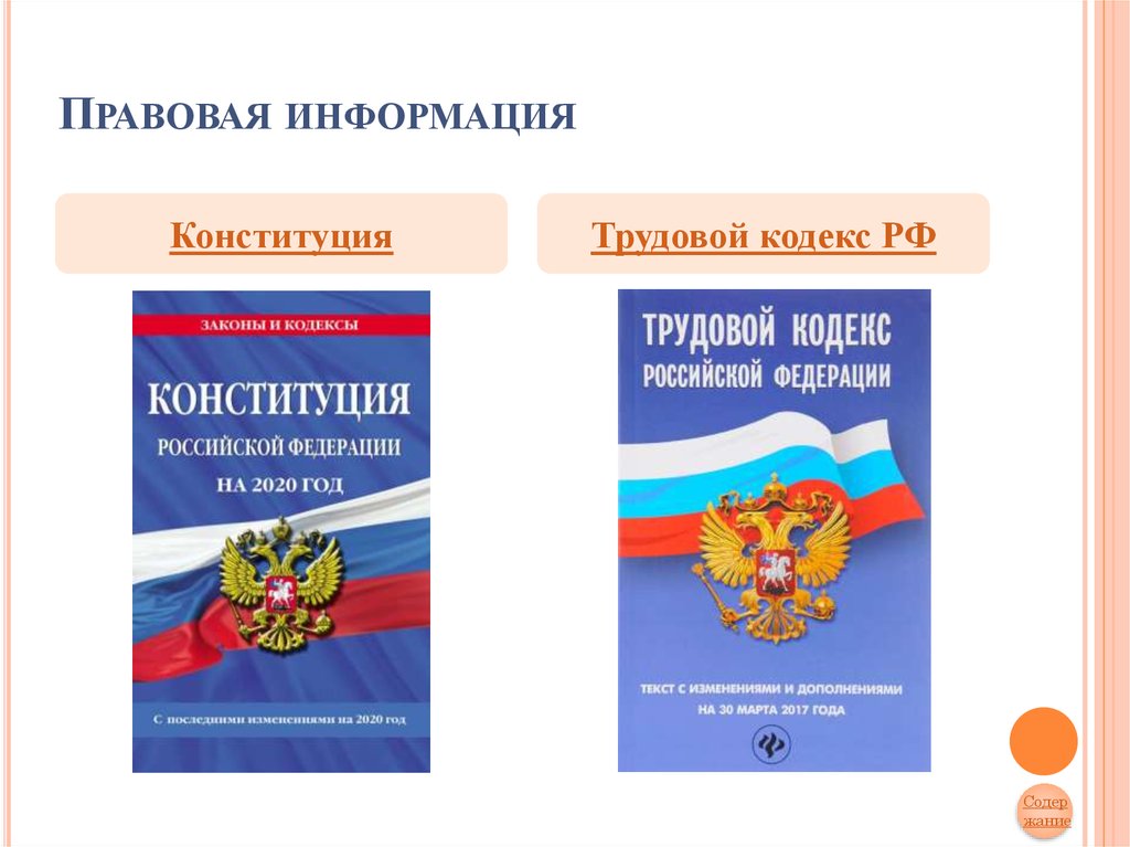 Конституция подросток и работа. Конституция РФ О работе несовершеннолетних. Конфиденциальность информации в Конституции РФ. Законы Конституции о работе несовершеннолетних в России.