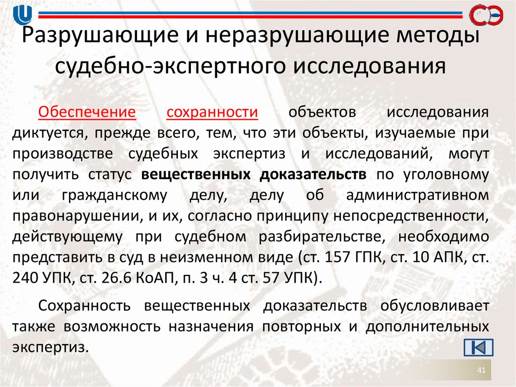 Методы судебной экспертизы. Разрушающие и неразрушающие методы исследования. Разрушающие методы экспертизы. Разрушающие методы экспертного исследования. Методы исследования судебной экспертизы.