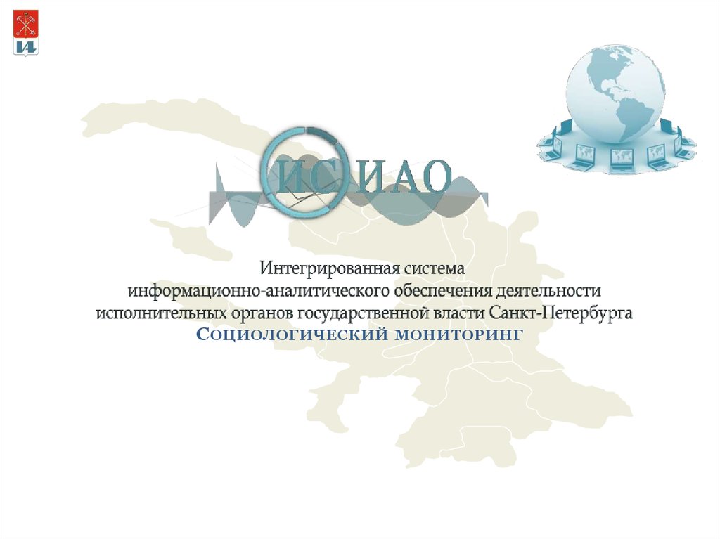 Государственная информационная система санкт петербург. Информационно-аналитическая система. информационно-аналитических интегрированные системы. структура органов исполнительной власти санкт-петербурга. исполнительные органы государственной власти санкт-петербурга.