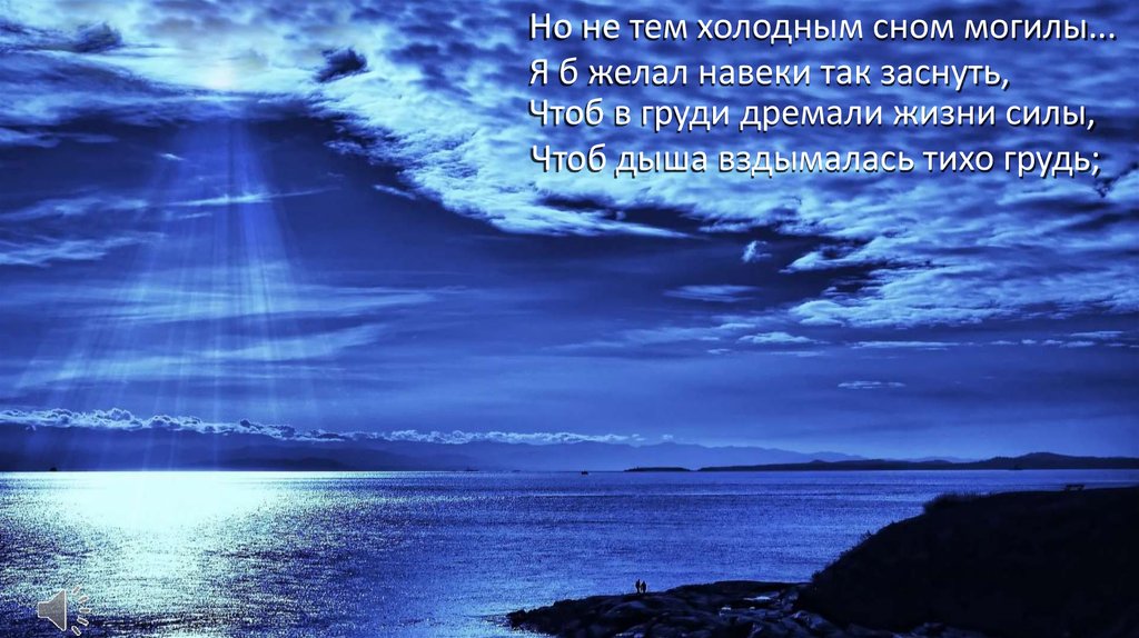 Михаил Лермонтов “Выхожу один я на дорогу” - online presentation