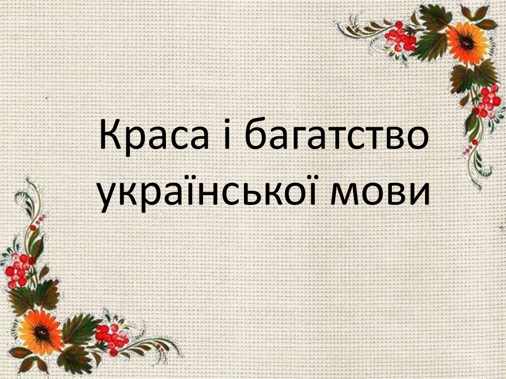 Укр мова заболотний. Краса и богатство украинской мовы.