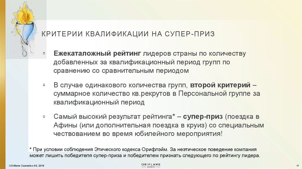 критерии квалификации на супер-приз
