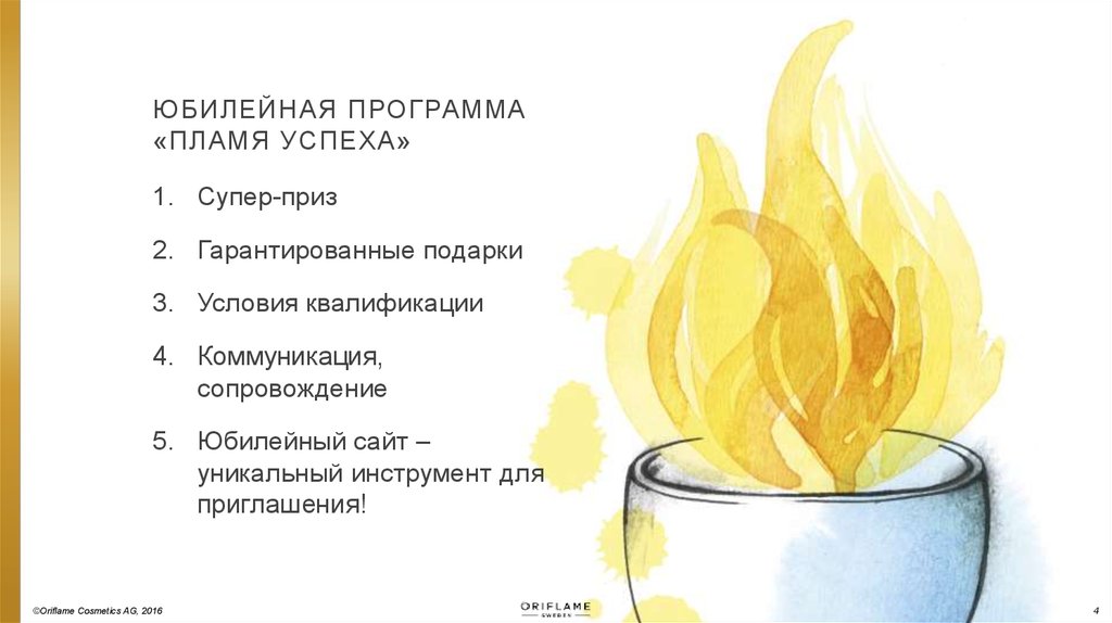 Юбилейная Программа «пламя успеха»