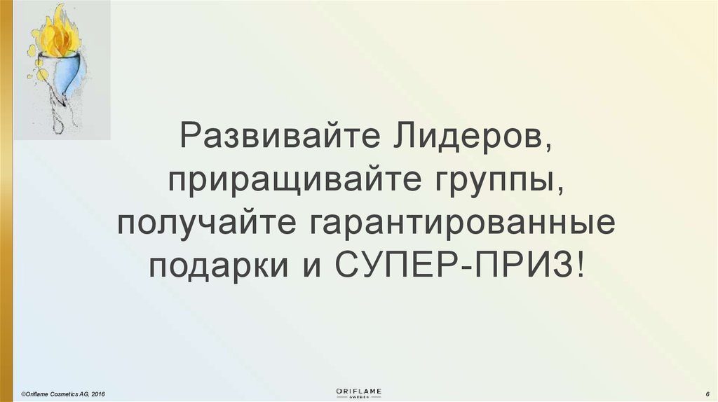 Развивайте Лидеров, приращивайте группы, получайте гарантированные подарки и СУПЕР-ПРИЗ!