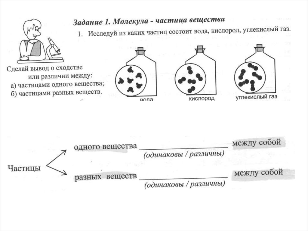 Задачи на молекулы. Творческое задание молекула радости. Сравни различные вещества. Кислород это вещество или частица.