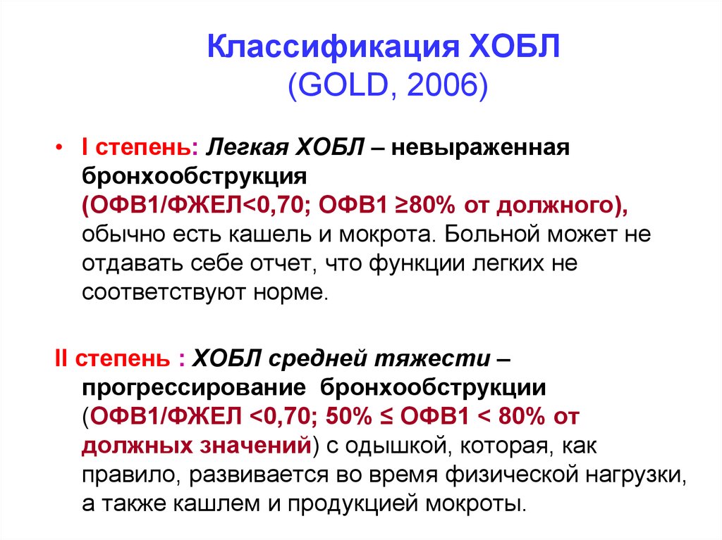 Что такое хобл. Классификация ХОБЛ Gold 2006. ХОБЛ кашель. Кашель при ХОБЛ.