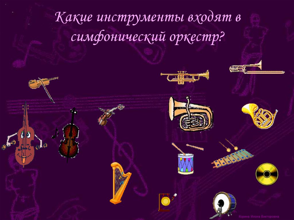 Какие инструменты входят в симфонический оркестр?