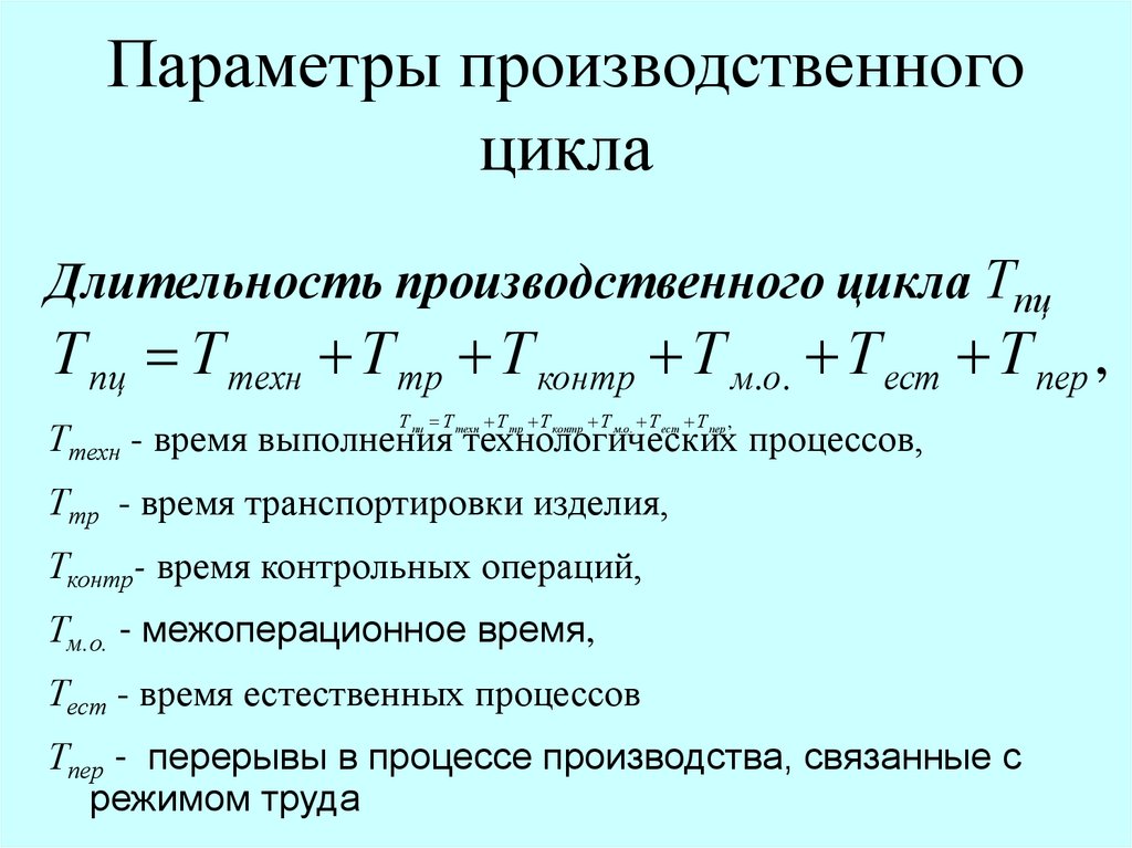 Производственный цикл продукции. Формулы для расчета длительности технологического цикла. Формула для определения длительности производственного цикла. Формула расчета продолжительности производственного цикла. Длительность производственного цикла определяется по формуле:.