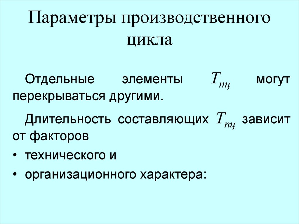 Основные параметры производственного процесса