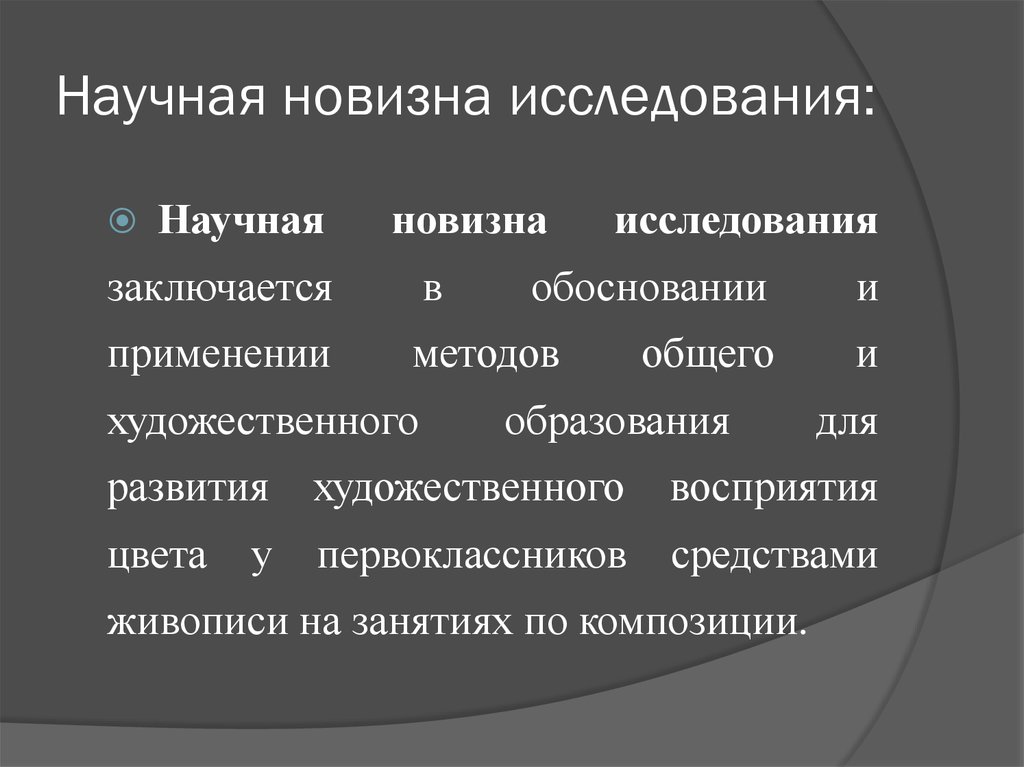 Что такое новизна исследования в проекте