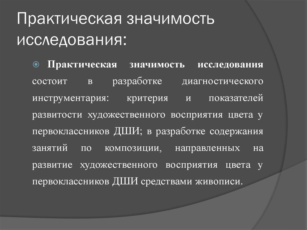 Практическая значимость исследования. Практическая значимость исследовательской работы. Практическая ценность исследования. Практическая ценность статьи.