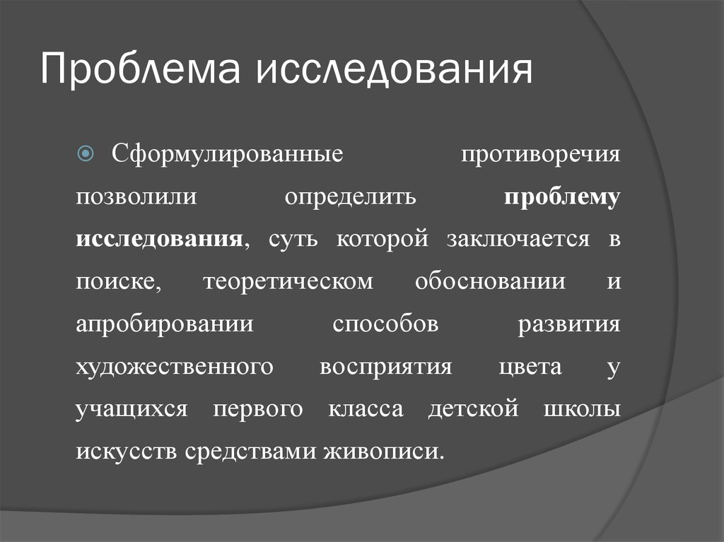 Проблема исследования это