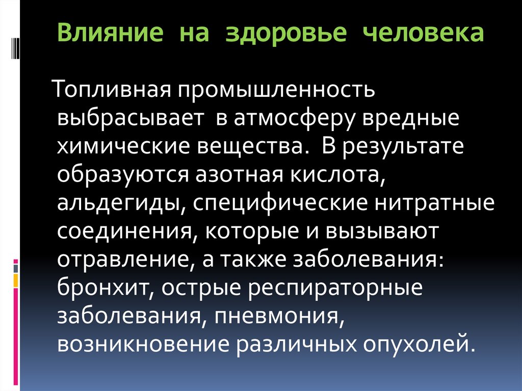 Влияние промышленности