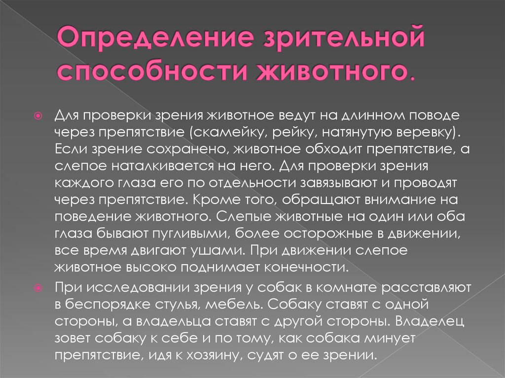 Умения животных. Общее исследование зрительной способности животного. Методики оценки зрительной способности. Офтальмология исследование зрительной способности животных. Методика исследования органов зрения животных.