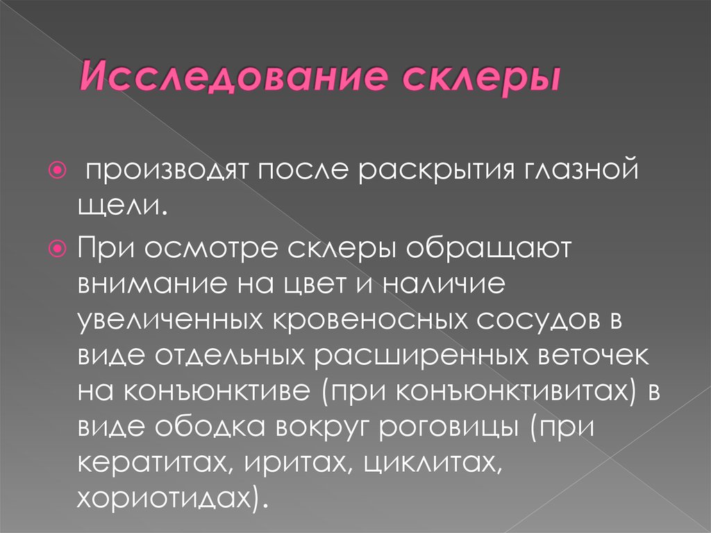 Наличие повышено. Методы исследования склеры. Методы исследования склеры глаза. Основной метод исследования роговицы.